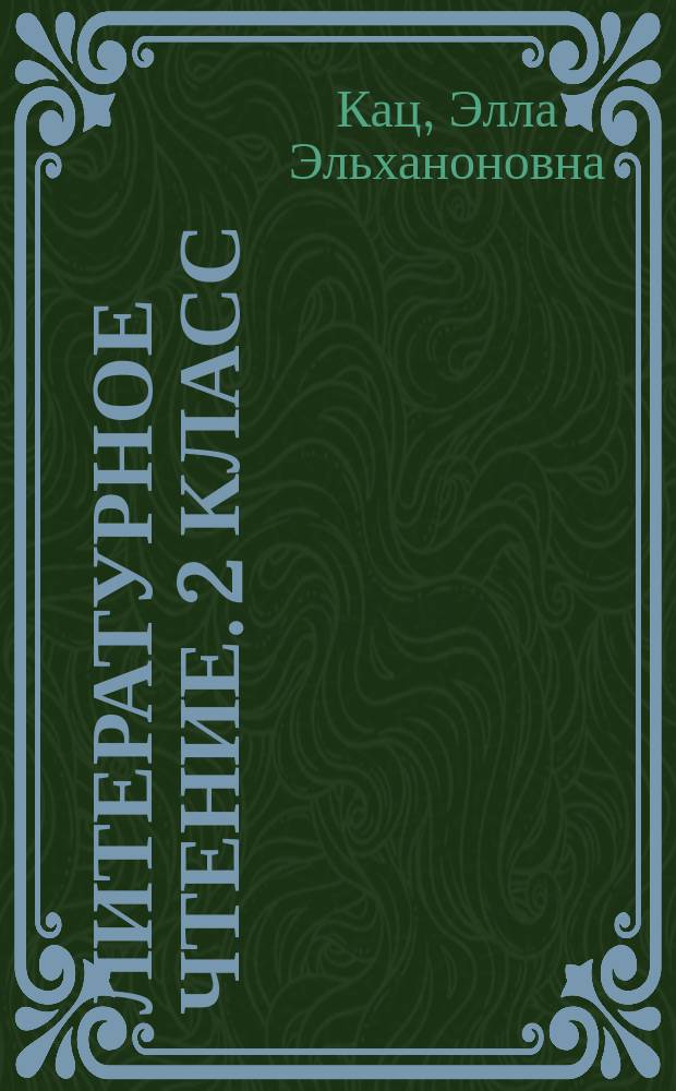 Литературное чтение. 2 класс : рабочая тетрадь № 2 : к учебнику Э. Э. Кац "Литературное чтение" (часть 2) : в 2 ч.