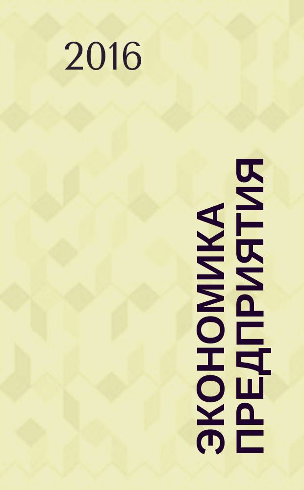 Экономика предприятия : программа, методические указания к практическим занятиям для студентов специальности 21.05.04