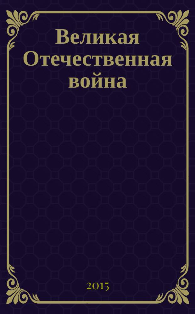 Великая Отечественная война: история и историческая память в России и мире : сборник материалов Международного научно-общественного форума, посвященного 70-летию Победы в Великой Отечественной войне в 2 т. Т. 1
