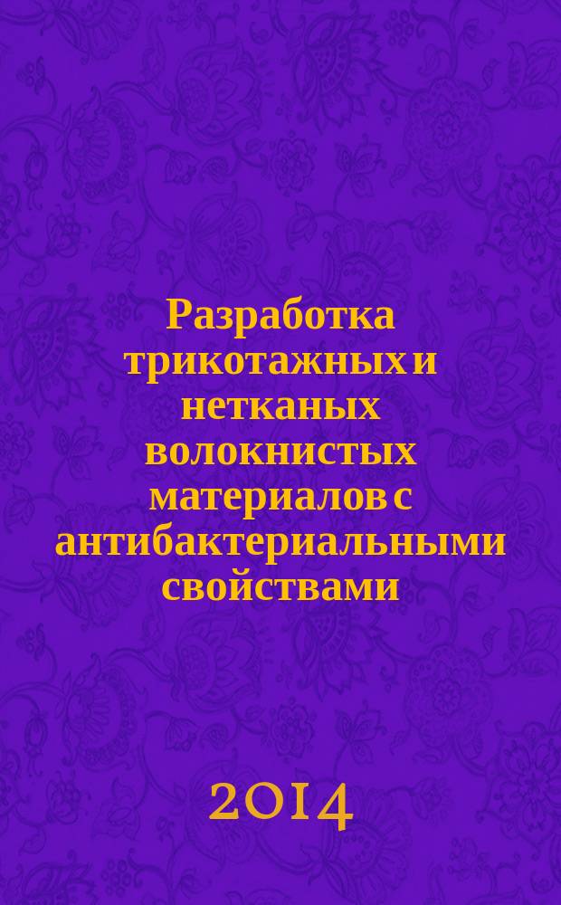 Разработка трикотажных и нетканых волокнистых материалов с антибактериальными свойствами : автореферат диссертации на соискание ученой степени кандидата технических наук : специальность 05.19.01 <Материаловедение производств текстильной и легкой промышленности>