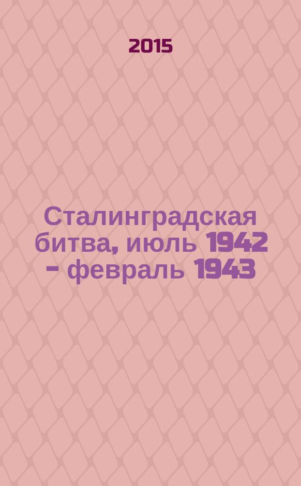 Сталинградская битва, июль 1942 - февраль 1943 : энциклопедия
