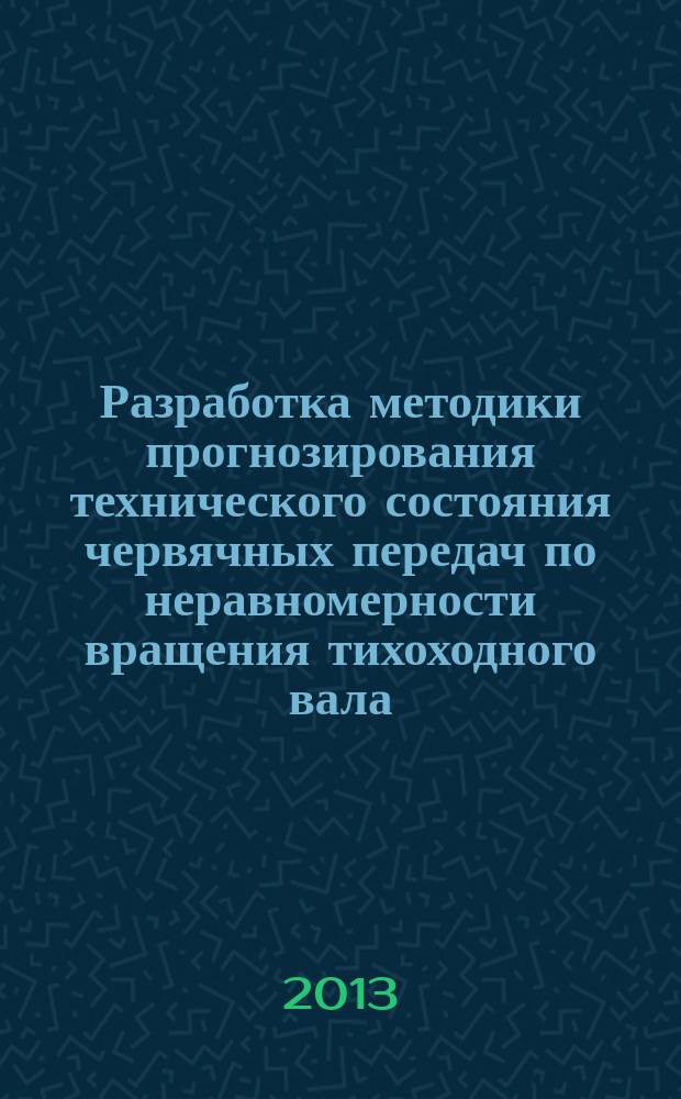 Разработка методики прогнозирования технического состояния червячных передач по неравномерности вращения тихоходного вала : автореферат диссертации на соискание ученой степени к. т. н. : специальность 05.02.02 <Машиноведение, системы приводов и детали машин>