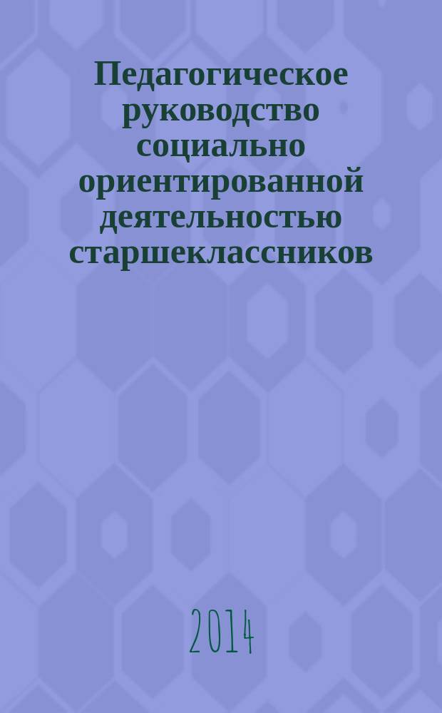Педагогическое руководство социально ориентированной деятельностью старшеклассников : автореферат диссертации на соискание ученой степени кандидата педагогических наук : специальность 13.00.01 <Общая педагогика, история педагогики и образования>