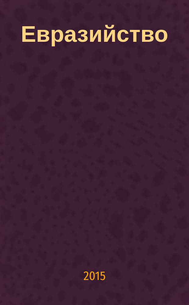 Евразийство: на пути к "Большой Европе" : учебное пособие