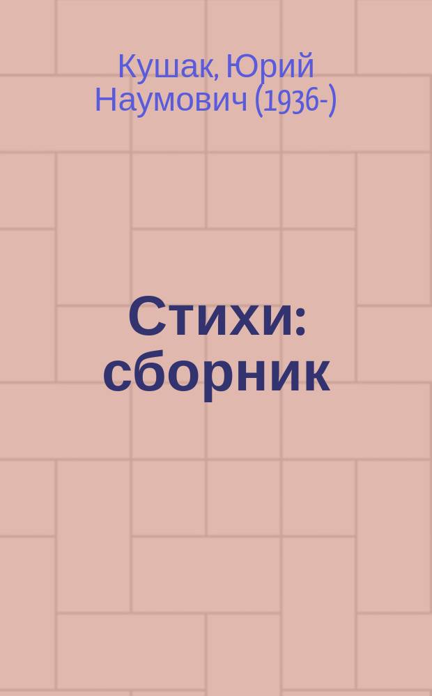 Стихи : сборник : для чтения взрослыми детям