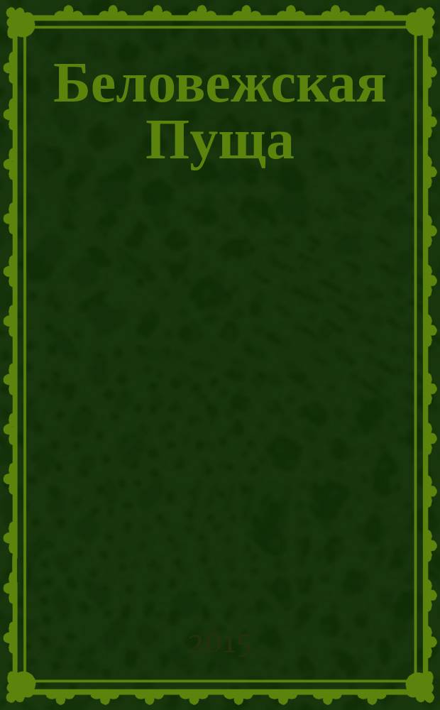 Беловежская Пуща : забытые страницы