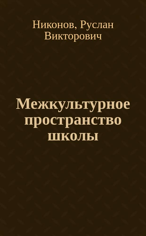Межкультурное пространство школы: эффекты управления