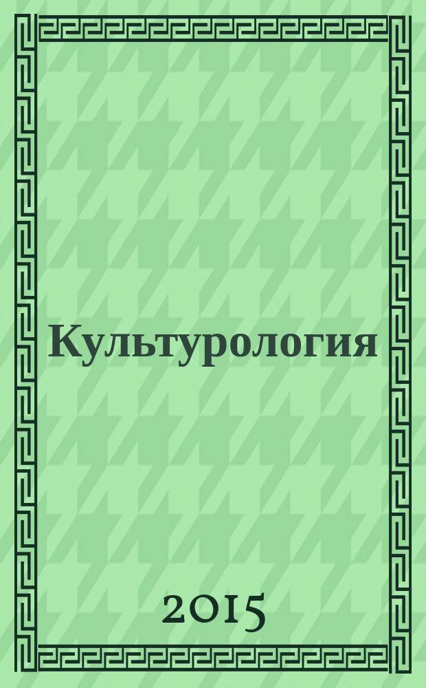 Культурология : учебное пособие : для обучающихся в аспирантуре и магистратуре
