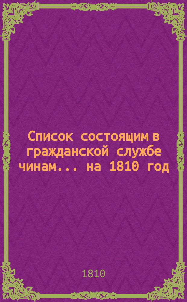 Список состоящим в гражданской службе чинам... на 1810 год
