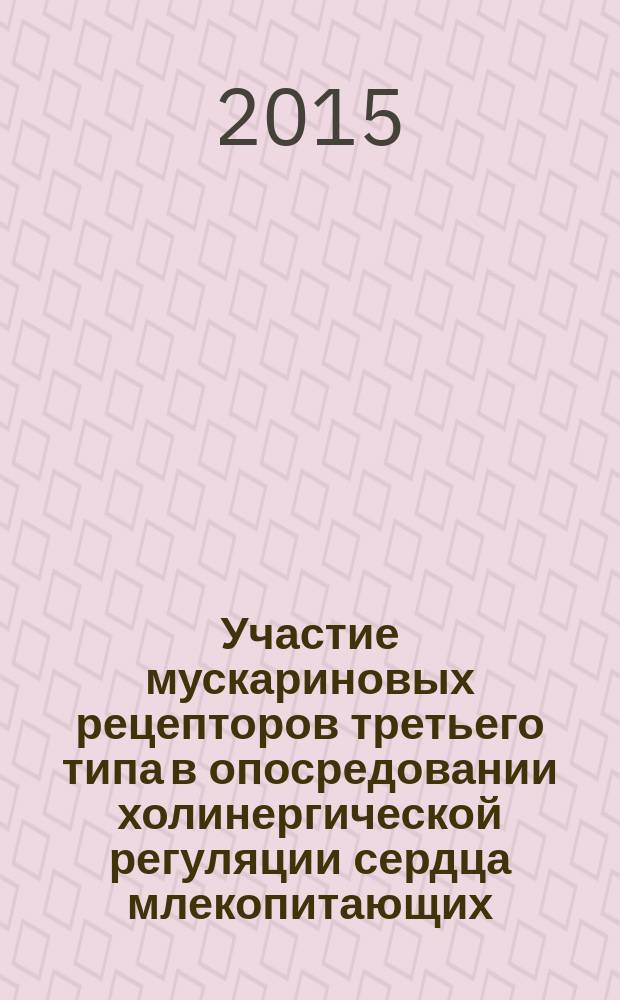 Участие мускариновых рецепторов третьего типа в опосредовании холинергической регуляции сердца млекопитающих : автореферат диссертации на соискание ученой степени кандидата биологических наук : специальность 03.03.01 <Физиология>