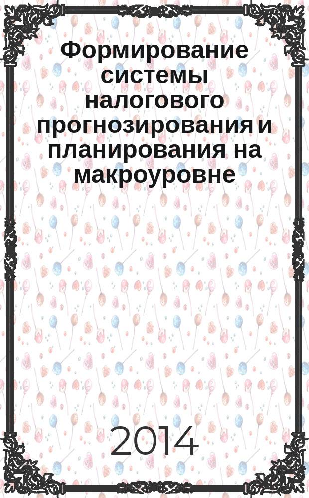 Формирование системы налогового прогнозирования и планирования на макроуровне : автореферат диссертации на соискание ученой степени кандидата экономических наук : специальность 08.00.10 <Финансы, денежное обращение и кредит>