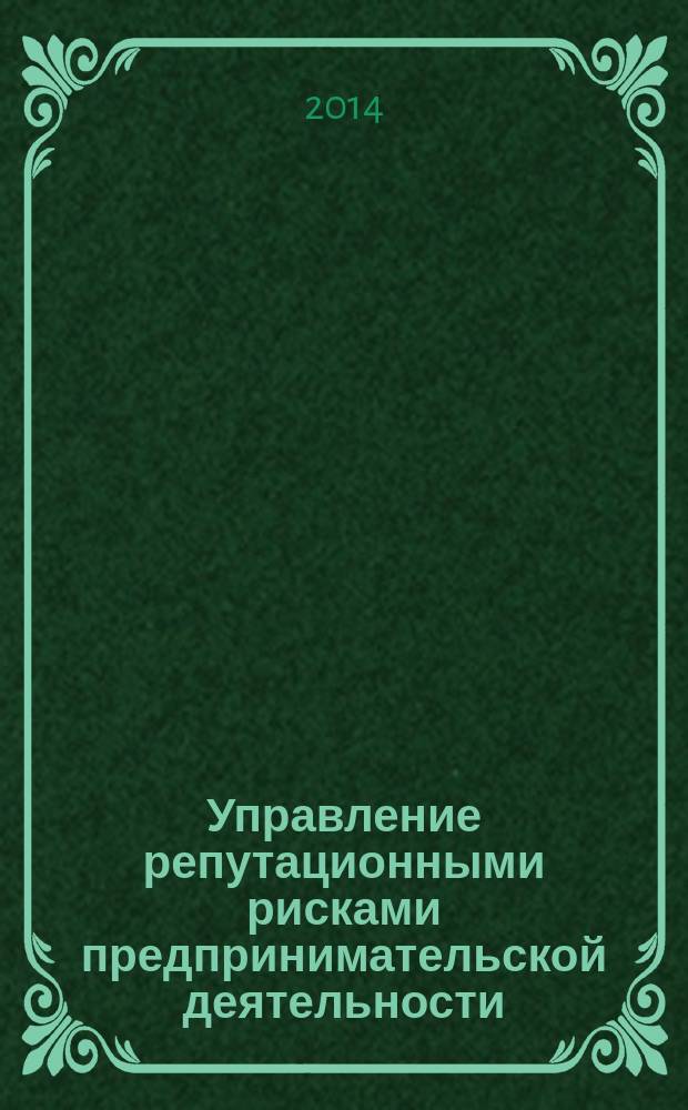 Управление репутационными рисками предпринимательской деятельности (на примере коммерческих банков) : автореферат диссертации на соискание ученой степени кандидата экономических наук : специальность 08.00.05 <Экономика и управление народным хозяйством по отраслям и сферам деятельности>