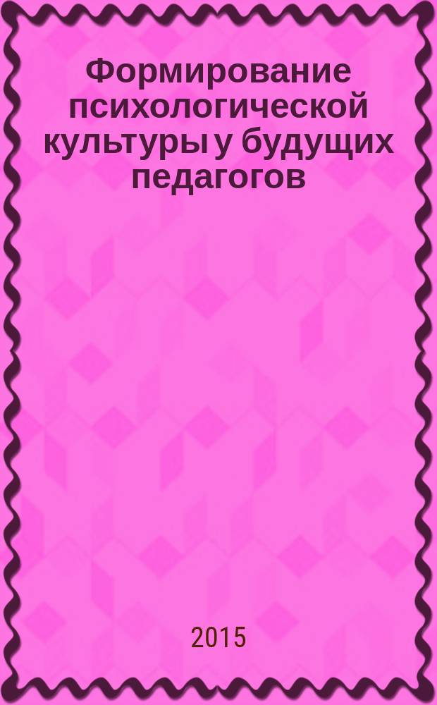 Формирование психологической культуры у будущих педагогов : автореферат диссертации на соискание ученой степени кандидата психологических наук : специальность 19.00.07 <Педагогическая психология>