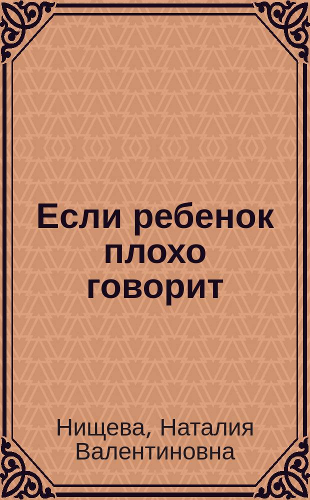 Если ребенок плохо говорит : консультации логопеда