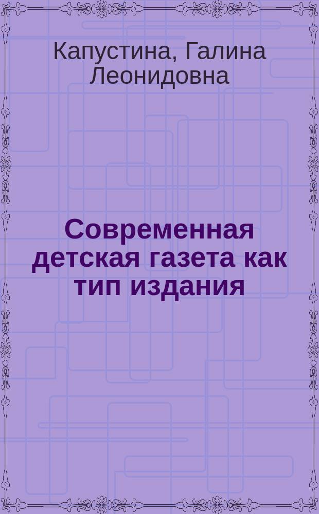 Современная детская газета как тип издания : автореферат диссертации на соискание ученой степени кандидата философских наук : специальность 10.01.10 <Журналистика>