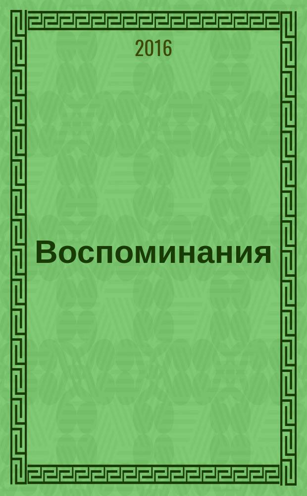 Воспоминания: мысли и факты : в 2 т