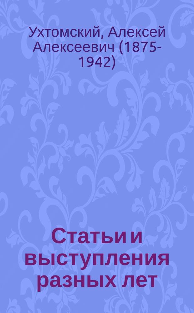 Статьи и выступления разных лет : заметки на полях