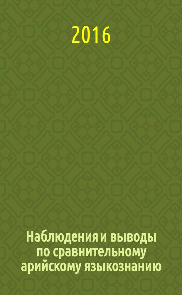 Наблюдения и выводы по сравнительному арийскому языкознанию