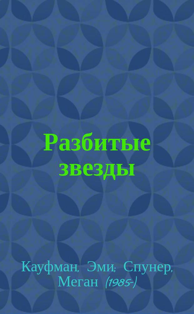 Разбитые звезды : роман