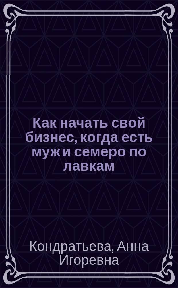 Как начать свой бизнес, когда есть муж и семеро по лавкам