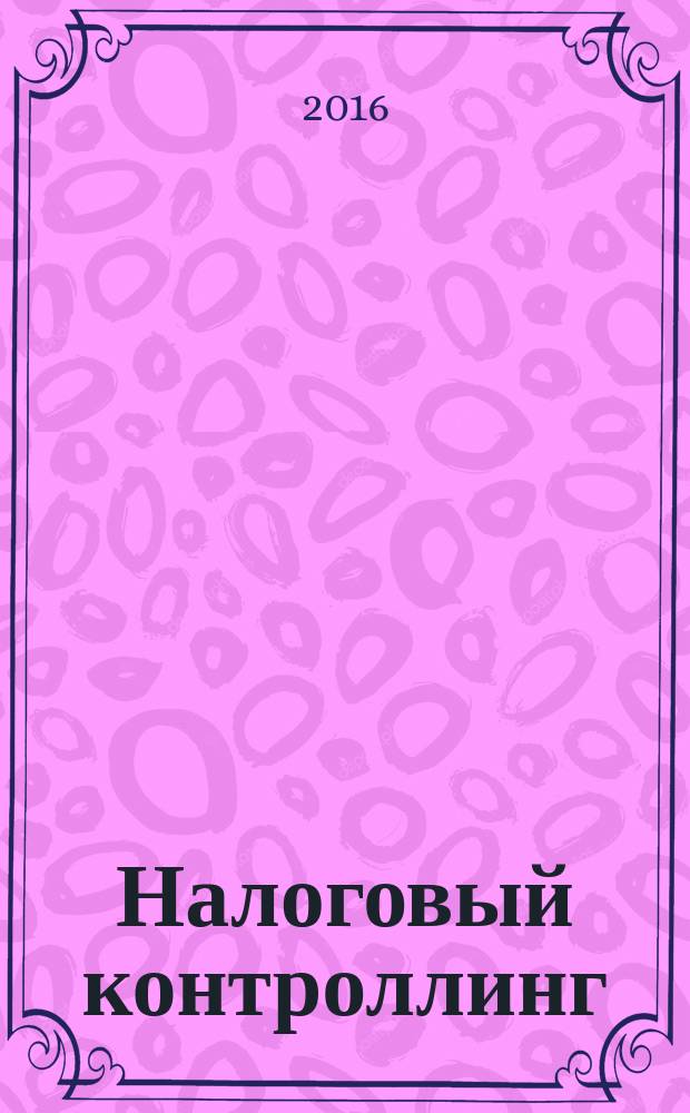 Налоговый контроллинг : учебник