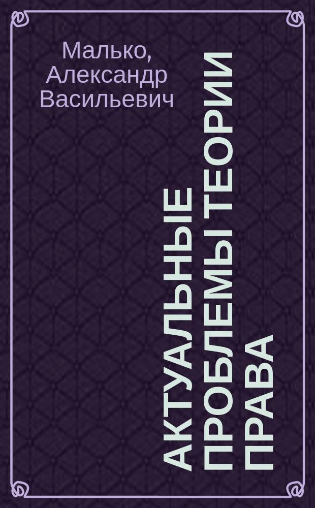 Актуальные проблемы теории права : учебник для магистрантов