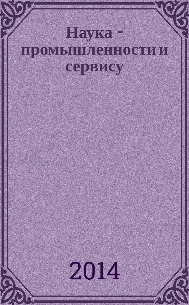 Наука - промышленности и сервису : IX международная научно-практическая конференция, 13-14 ноября 2014 г. сборник статей. Ч. 1