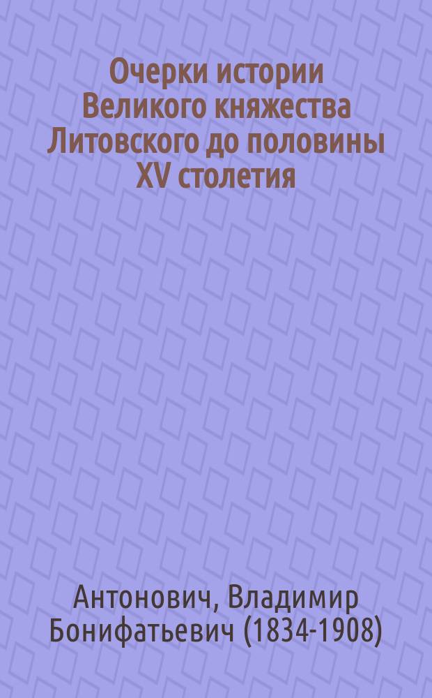 Очерки истории Великого княжества Литовского до половины XV столетия : от основания Литовского государства до правления Ольгерда