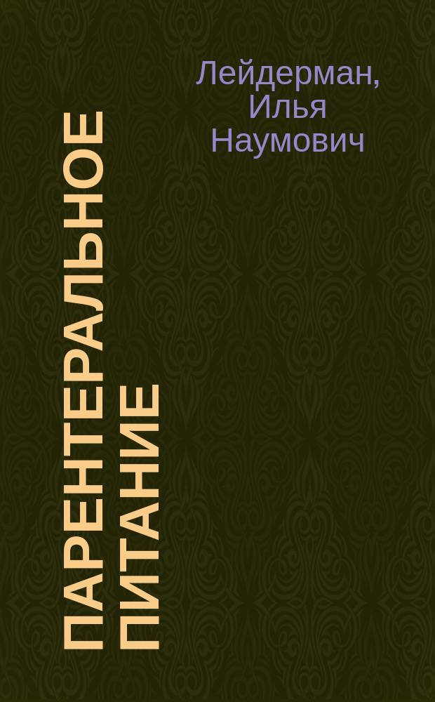 Парентеральное питание: вопросы и ответы : руководство для врачей
