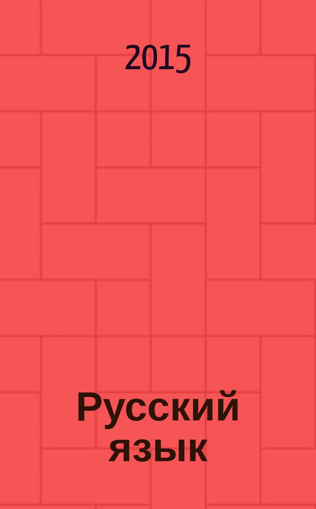 Русский язык : для младших школьников : 2 книги в одной : правила + прописи