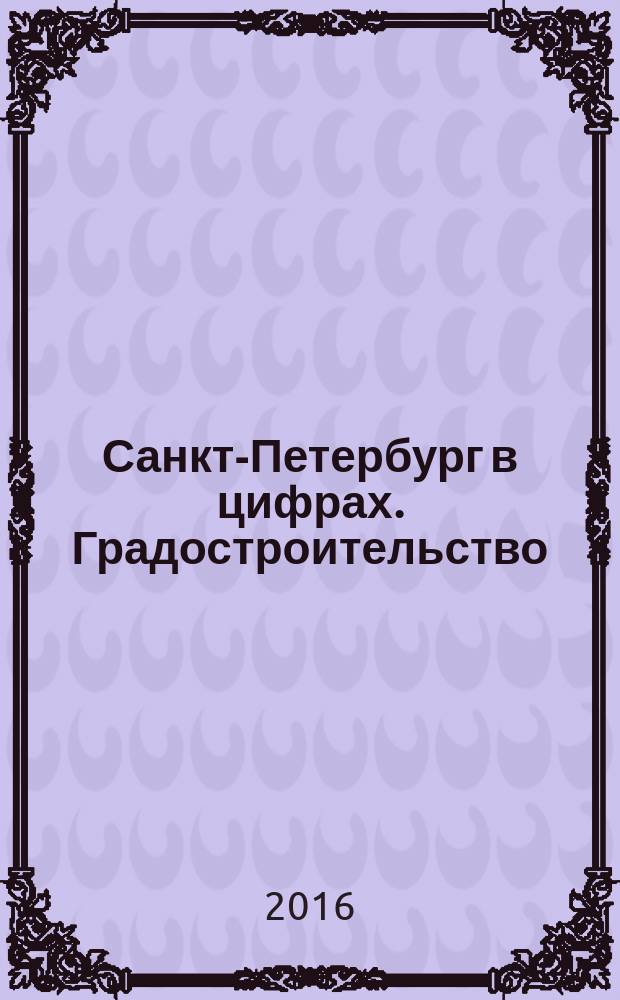 Санкт-Петербург в цифрах. Градостроительство