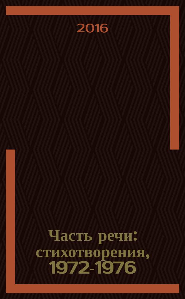 Часть речи : стихотворения, 1972-1976