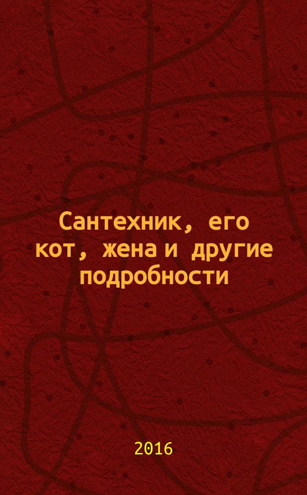 Сантехник, его кот, жена и другие подробности