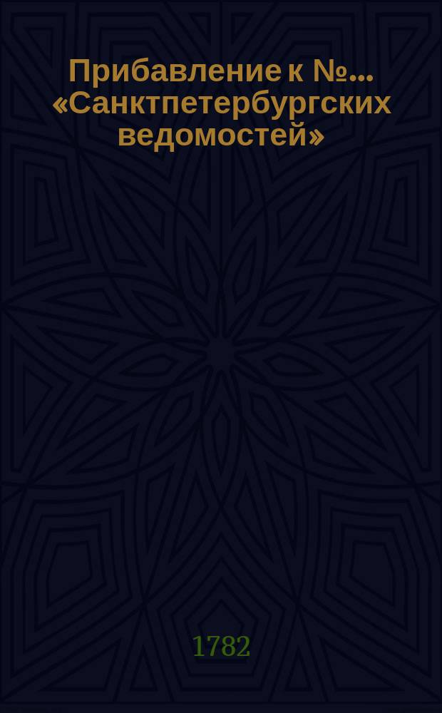 Прибавление к №… «Санктпетербургских ведомостей»