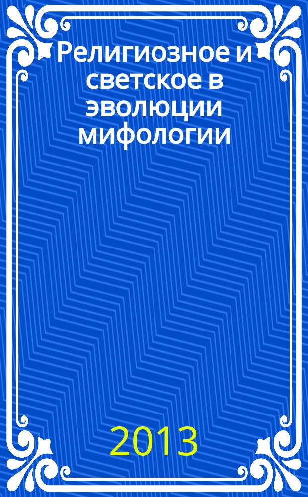 Религиозное и светское в эволюции мифологии : автореферат диссертации на соискание ученой степени д. филос. н. : специальность 09.00.14 <Философия религии, религиоведение>