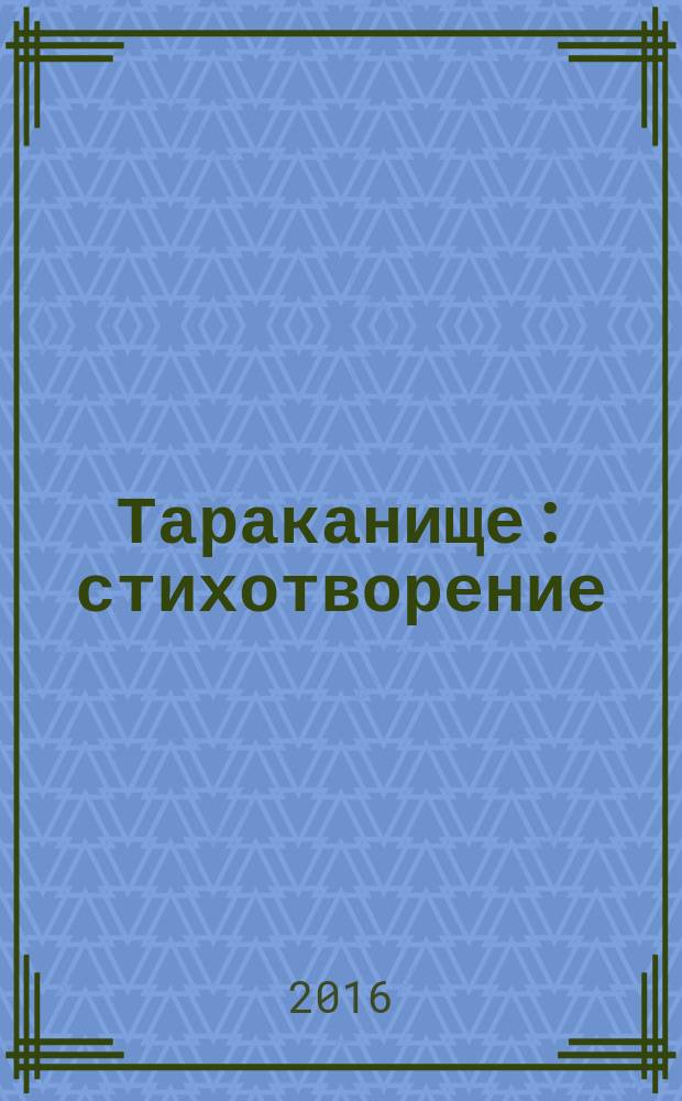 Тараканище : стихотворение : для чтения взрослыми детям
