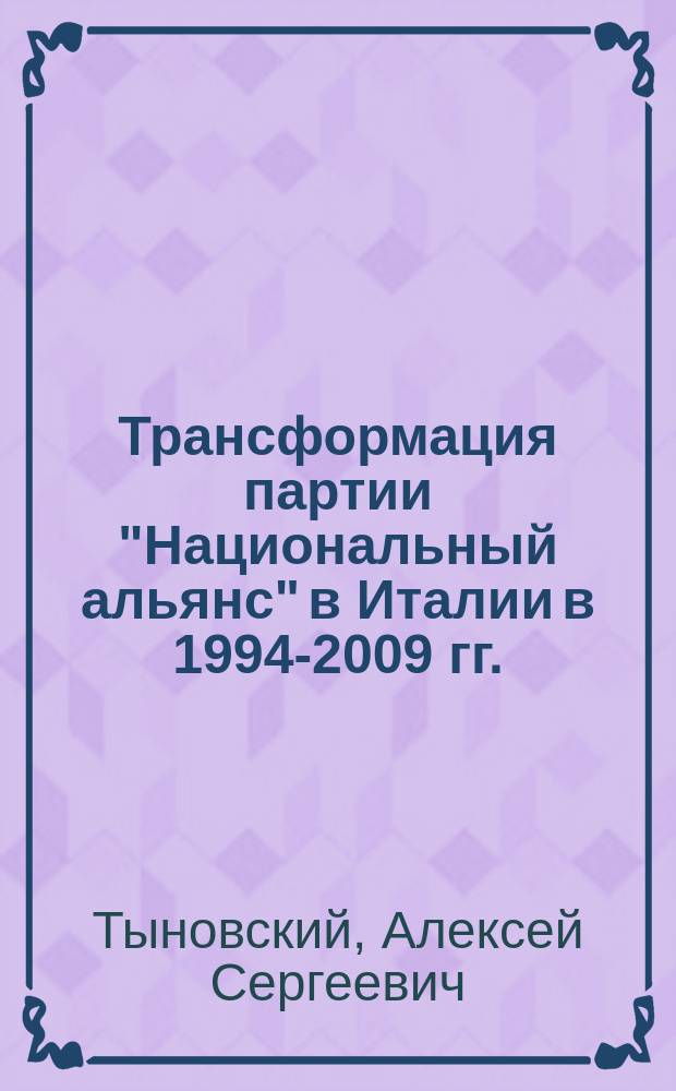 Трансформация партии "Национальный альянс" в Италии в 1994-2009 гг. : автореферат диссертации на соискание ученой степени к. ист. н. : специальность 07.00.03 <Всеобщая история>