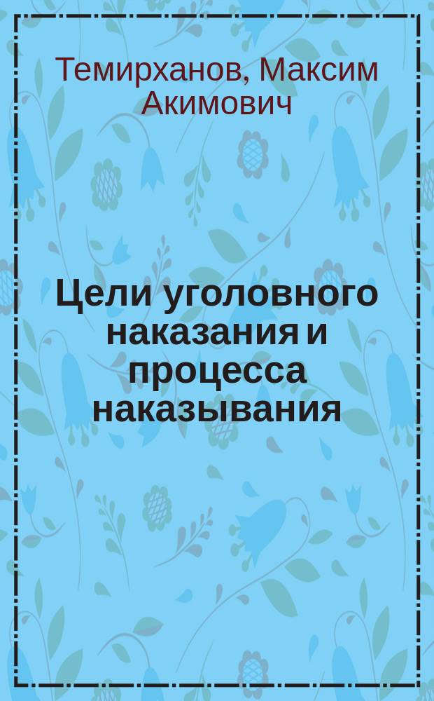 Цели уголовного наказания и процесса наказывания : автореферат диссертации на соискание ученой степени кандидата юридических наук : специальность 12.00.08 <Уголовное право и криминология; уголовно-исполнительное право>