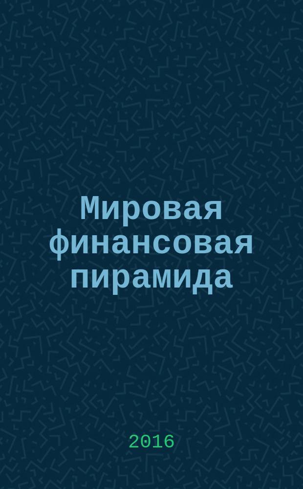 Мировая финансовая пирамида : финансовый империализм как высшая и последняя стадия капитализма