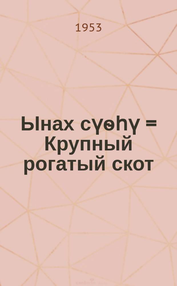 Ынах сүѳhү = Крупный рогатый скот