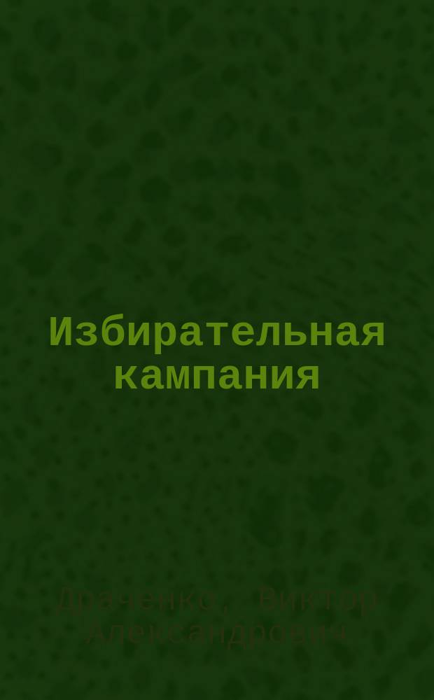 Избирательная кампания: просто о сложном