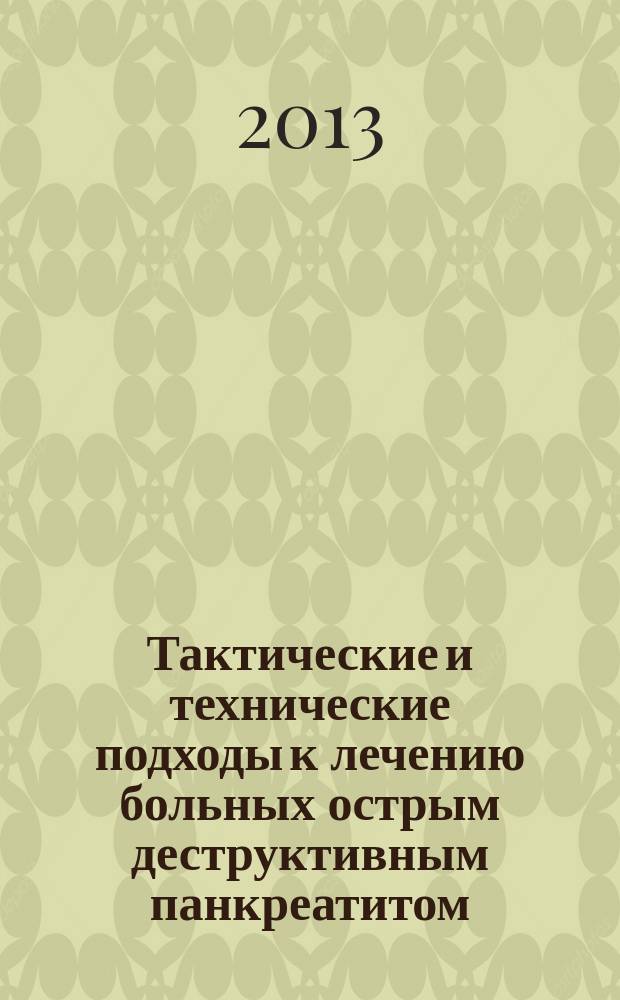 Тактические и технические подходы к лечению больных острым деструктивным панкреатитом : автореферат диссертации на соискание ученой степени д. м. н. : специальность 14.01.17 <Хирургия>