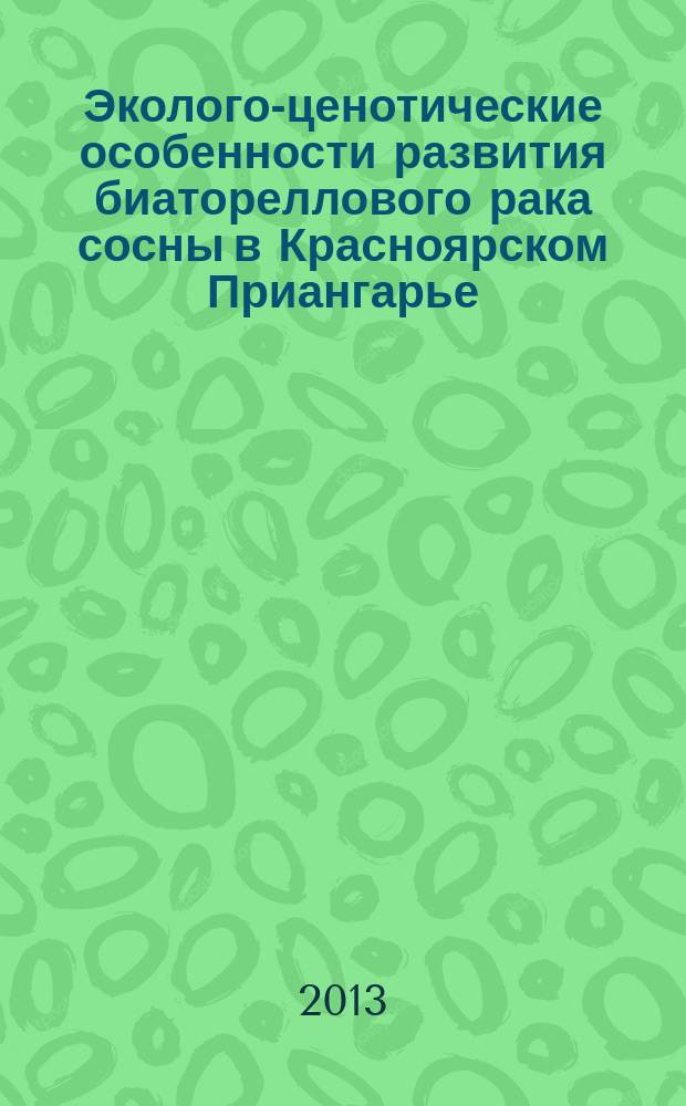 Эколого-ценотические особенности развития биатореллового рака сосны в Красноярском Приангарье : автореферат диссертации на соискание ученой степени к. б. н. : специальность 03.02 08 <Экология>