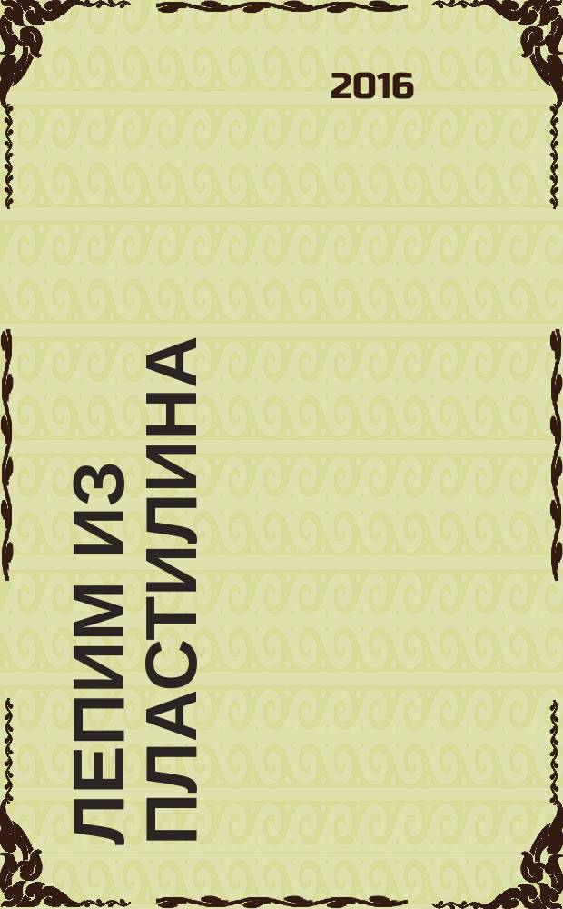 Лепим из пластилина (зайчик) : для детей дошкольного возраста : 0+