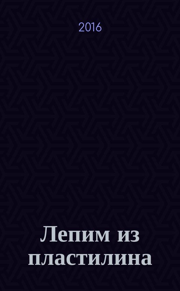 Лепим из пластилина (собачка) : для детей дошкольного возраста : 0+