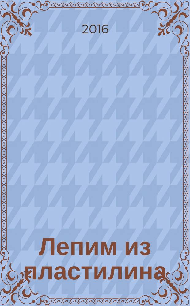 Лепим из пластилина (петушок) : для детей дошкольного возраста : 0+