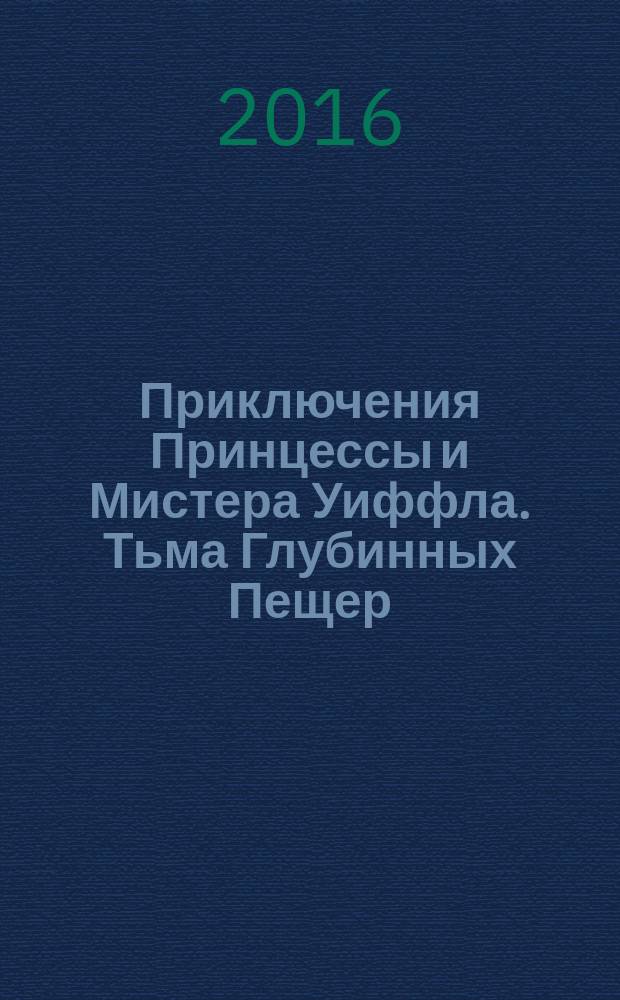 Приключения Принцессы и Мистера Уиффла. Тьма Глубинных Пещер