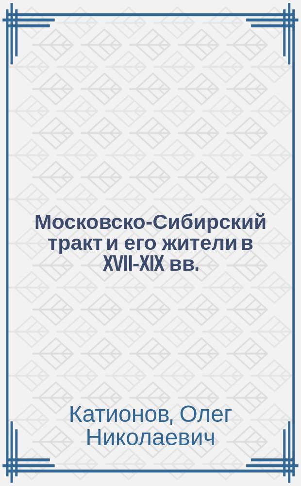 Московско-Сибирский тракт и его жители в XVII-XIX вв.