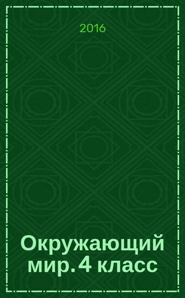 Окружающий мир. 4 класс : подготовка к итоговой аттестации, контроль уровня усвоения знаний, критерии оценивания, ответы для проверки