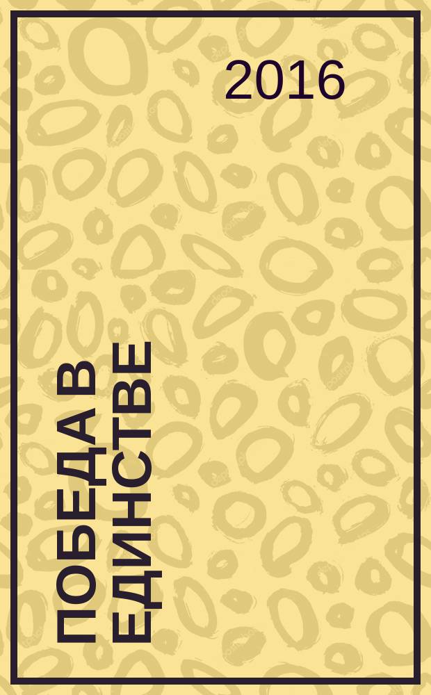 Победа в единстве : второй годовщине Крымской весны : сборник